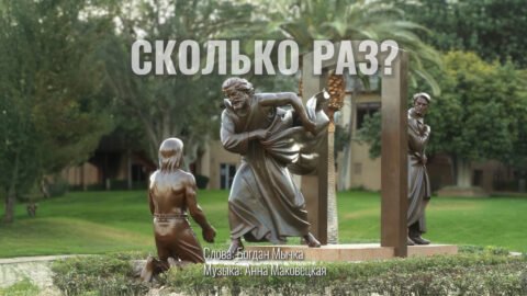 Сколько раз? (сл. Богдан Мычка, муз. Анна Маковецкая)