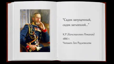 Садик запущенный, садик заглохший... (К.Р.)