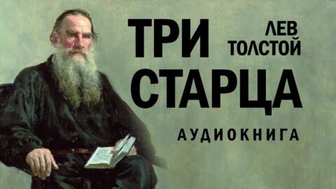 Толстой-Три-старца