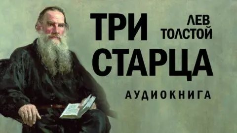 Толстой-Три-старца