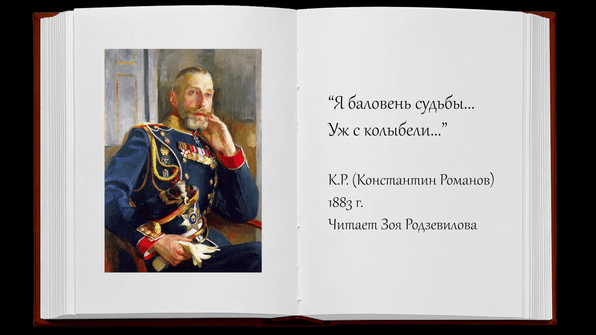 Я баловень судьбы... Уж с колыбели... (К.Р.)