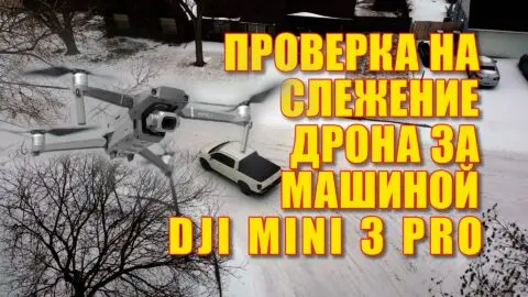 Проверка на слежение дрона за машиной DJI Mavic Mini 3 Pro