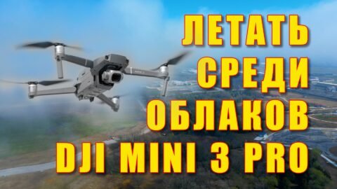 Летать среди облаков на DJI Mini 3 Pro