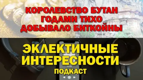 Королевство Бутан годами тихо добывало биткойны. Подкаст «Эклектичные Интересности»