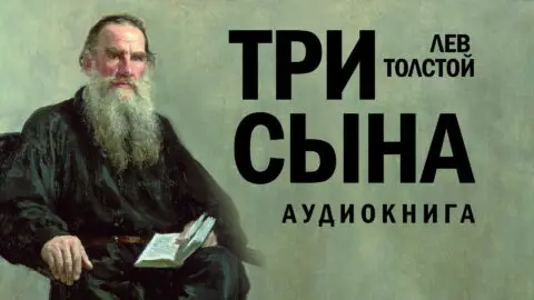 Толстой-Три-сына-