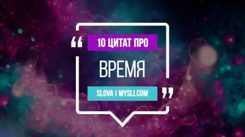 10 цитат про время